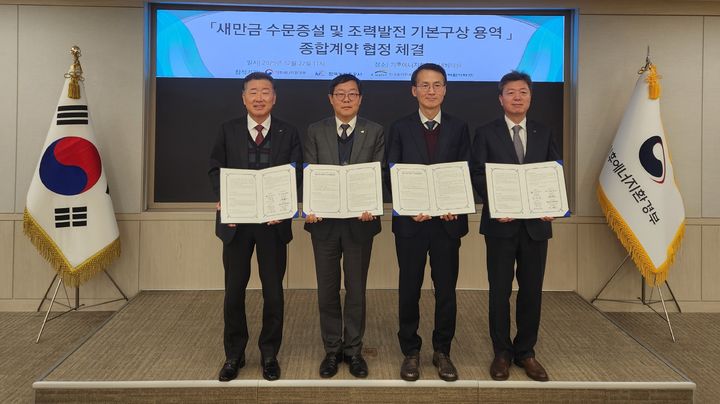 [세종=뉴시스] 한국농어촌공사는 기후에너지환경부, 한국수자원공사, 한국수력원자력과 함께 '새만금 수문 증설 및 조력발전 사업'의 성공적인 추진과 협력체계 구축을 위한 기본구상 용역 종합계약 협정을 체결했다고 22일 밝혔다. (사진=농어촌공사_ 2025.12.22. photo@newsis.com *재판매 및 DB 금지