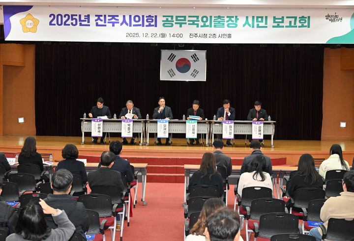 [진주=뉴시스]진주시의회 공무국외출장 시민 보고회.(사진=진주시의회 제공).2025.12.22.photo@newsis.com *재판매 및 DB 금지