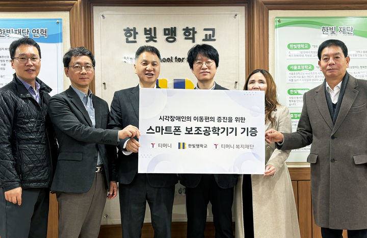 티머니, 한빛맹학교에 보조공학기기 전달