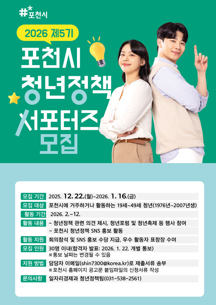 2026년 제5기 포천시 청년정책 서포터즈 모집 *재판매 및 DB 금지