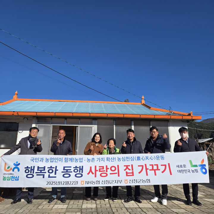[산청=뉴시스] NH농협 산청군지부, 행복한 동행 사랑의 집 가꾸기 (사진=산청군 제공) 2025. 12. 22. photo@newsis.com *재판매 및 DB 금지