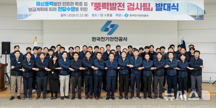 [전주=뉴시스]윤난슬 기자 = 한국전기안전공사는 22일 전북 완주군 본사에서 '풍력발전검사팀 발대식'을 열고, 해상풍력 설비 증가로 발생해 온 검사 병목 현상 해소에 본격 나섰다. 풍력발전검사팀은 총 44명으로 구성됐다. (사진=전기안전공사 제공) 2025.12.22. photo@newsis.com