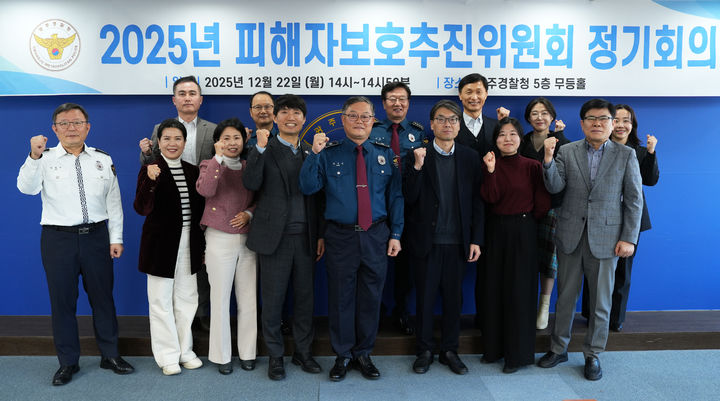 [광주=뉴시스] 22일 오전 광주경찰청 5층 무등홀에서 열린 '2025년 피해자보호추진위원회 정기회의'에 참석한 위원들이 기념사진을 찍고 있다. (사진 = 광주경찰청 제공) 2025.12.22. photo@newsis.com *재판매 및 DB 금지