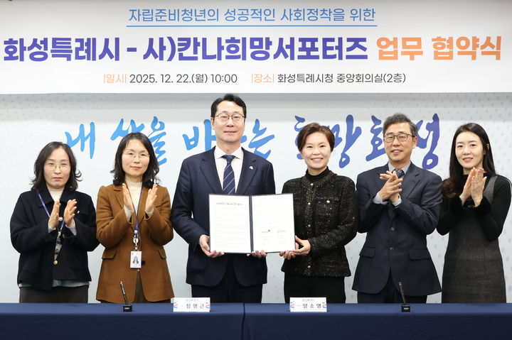 [화성=뉴시스]정명근 화성시장(사진 왼쪽에서 세 번째)와 양소영 칸나희망서포터즈 이사장(사진 왼쪽에서 네 번째) 등이 22일 자립준비청년 법률지원을 위한 업무협약을 체결하고 기념 촬영하고 있다.(사진=화성시 제공)2025.12.22.photo@newsis.com *재판매 및 DB 금지