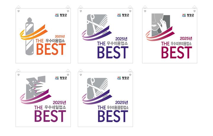 [평창=뉴시스] 2025년도 공중위생평가서비스(이용 및 미용업) THE BEST 표지판. (사진=평창군 제공) 2025.12.22.photo@newsis.com *재판매 및 DB 금지