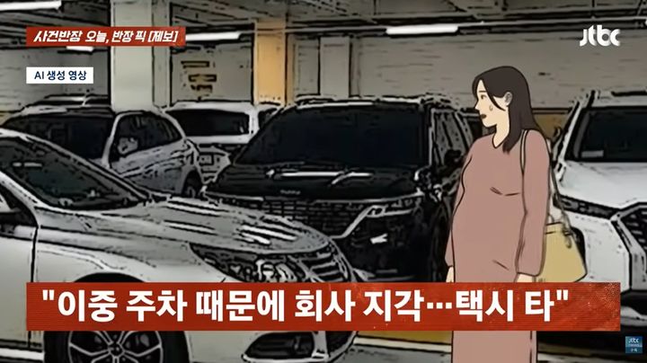 [뉴시스] 이중 주차로 출근길에 불편을 겪은 임신부와 이웃 주민 사이의 갈등 사연이 전해지며 논란이 일고 있다. (사진=JTBC '사건반장' 캡처) *재판매 및 DB금지 *재판매 및 DB 금지