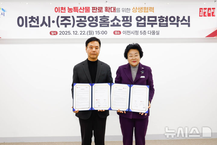 [이천=뉴시스]이천시가 22일 공영홈쇼핑과 손잡고 이천 농산물 판로 확대에 나선다(사진=이천시 제공)2025.12.22.photo@newsis.com