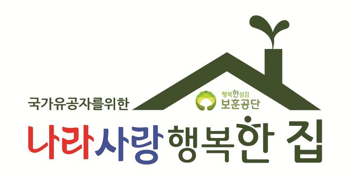 [원주=뉴시스] 나라사랑 행복한집 로고. (사진=한국보훈복지의료공단 제공)2025.12.22photo@newsis.com *재판매 및 DB 금지