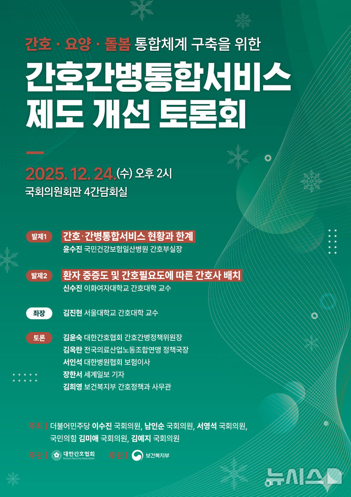[서울=뉴시스] 간호간병통합서비스 제도 개선 토론회 포스터. (사진= 대한간호협회 제공)