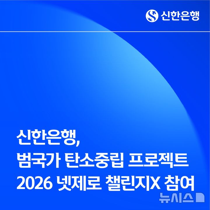 [서울=뉴시스]신한은행은 22일 범국가 탄소중립 프로젝트인 '2026 넷제로 챌린지X'에 참여한다고 밝혔다. (사진=신한은행 제공). 2025.12.22. photo@newsis.com 