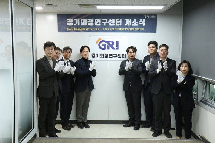 경기의정연구센터 개소식(사진=경기연구원 제공) *재판매 및 DB 금지