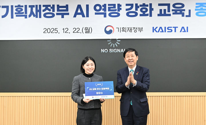 [세종=뉴시스] 기획재정부에서 열린 'AI 역량 강화 교육 종강식'에서 최우수 프로젝트에는 '외신보도 동향 분석 AI'이 수상의 영예를 안았다. (사진 = 기재부 제공) 2025.12.22. *재판매 및 DB 금지