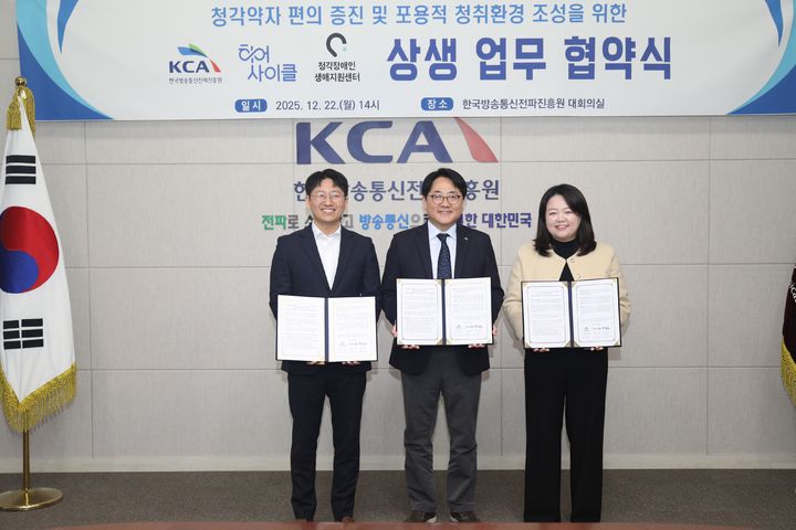 [서울=뉴시스] 한국방송통신전파진흥원(KCA)은 히어사이클, 청각장애인생애지원센터와 '청각약자 편의 증진 및 포용적 청취환경 조성을 위한 3자 상생 협약'을 체결했다고 22일 밝혔다. 사진은 협약 체결후 참석자들이 기념 촬영하는 모습. (사진=KCA 제공) 2025.12.22. phto@newsis.com *재판매 및 DB 금지