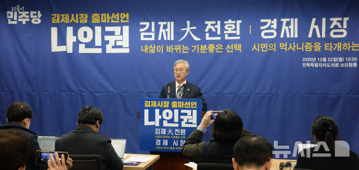 [전주=뉴시스] 김얼 기자 = 나인권 전북특별자치도의회 의원이 22일 전북 전주시 전북특별자치도의회 기자회견장에서 '김제시장 출마' 기자회견을 열고 질의에 답변하고 있다. 2025.12.22. pmkeul@newsis.com