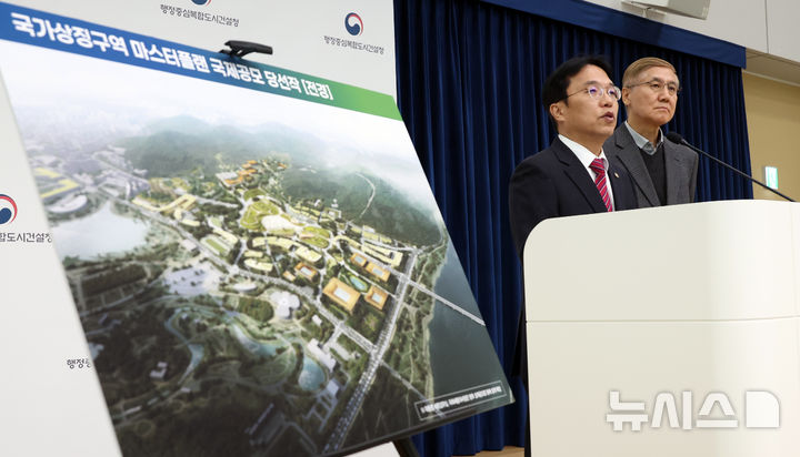 [세종=뉴시스] 강종민 기자 = 강주엽 행정중심복합도시건설청장과 구자훈 심사위원장이 22일 세종시 정부세종청사에서 국가상징구역 마스터플랜 국제공모 당선작을 발표하고 있다. 2025.12.22. ppkjm@newsis.com