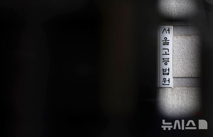 [서울=뉴시스] 홍효식 기자 = 지난 22일 서울고법이 위치한 서울 서초구 서울법원종합청사. 2025.12.23. yesphoto@newsis.com