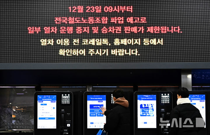 [수원=뉴시스] 김종택 기자 = 민주노총 공공운수노조 산하 전국철도노동조합이 예고한 총파업을 하루 앞둔 22일 경기 수원역 전광판에 관련 안내문이 표시되고 있다. 철도노조는 "정부가 성과급을 정상화하기로 한 약속을 이행하지 않고 있다"며 23일부터 또다시 총파업을 예고한 상태다. 2025.12.22. jtk@newsis.com