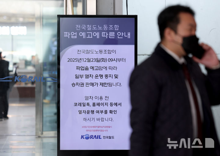 [서울=뉴시스] 김진아 기자 = 전국철도노동조합(철도노조) 총파업을 하루 앞둔 22일 서울역에 파업 예고에 따른 안내문이 놓여있다. 코레일은 노조 총파업 시 수도권 전철(서울지하철 1·3·4호선, 수인분당선, 경의중앙선, 경강선 등)과 대구경북의 대경선(구미~경산), 부산경남의 동해선(부전~태화강) 등 광역전철의 평시 대비 25% 감축 운행이 불가피할 것으로 보고 있다. 노조는 경영평가 성과급 지급기준을 기본급의 100%로 산정할 것을 요구하고 있다. 2025.12.22. bluesoda@newsis.com