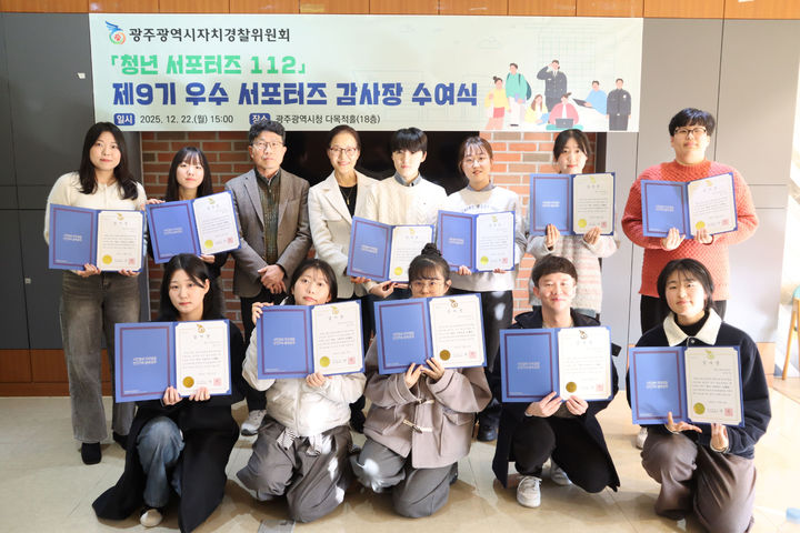 [광주=뉴시스] 광주자치경찰위원회 제9기 청년서포터즈112 우수 서포터즈 감사장 수여. (사진=광주자치경찰위원회 제공). photo@newsis.com *재판매 및 DB 금지