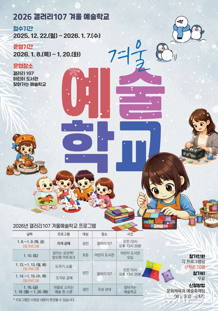 [곡성=뉴시스] 전남 곡성군 갤러리107 겨울 예술학교 참가자 모집. (사진=곡성군청 제공). photo@newsis.com *재판매 및 DB 금지