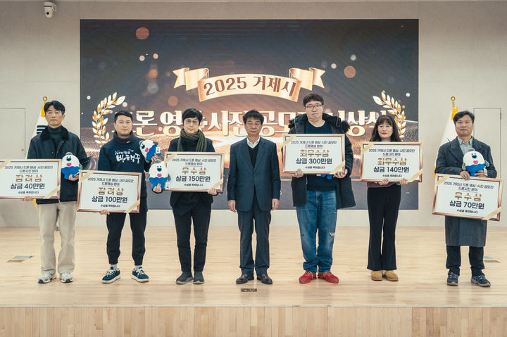 [거제=뉴시스] 신정철 기자= 경남 거제시는 22일 오후, 거제시청 3층 대회의실에서 ‘하늘에서 바라본 거제의 순간들’을 주제로 한 '2025 거제시 드론 영상·사진 공모전' 시상식을 개최했다.사진은 우수작품 시상식 기념사진 모습.(사진=거제시 제공).2025.12.22. photo@newsis.com *재판매 및 DB 금지