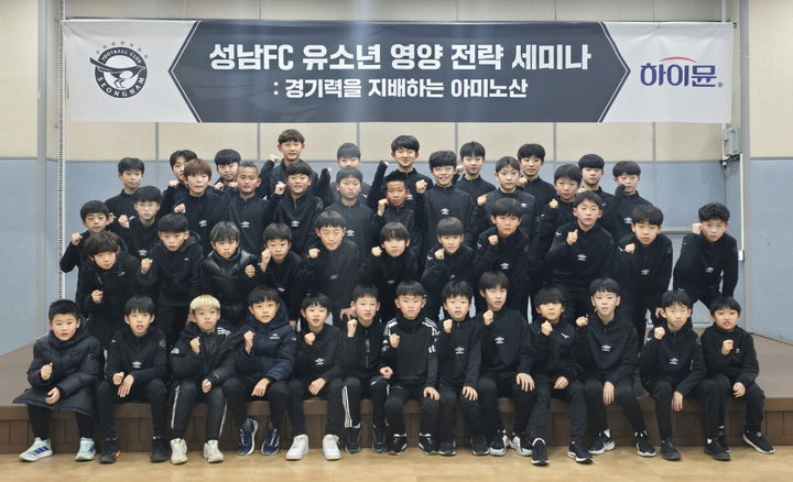 [서울=뉴시스] 일동후디스는 지난 11월 FC서울 유소년 축구선수를 대상으로 아미노산 세미나를 진행한 데 이어, 지난 18일 성남FC 유소년 축구선수를 대상으로 두 번째 세미나를 진행했다. (사진=일동후디스 제공) 2025.12.23. photo@newsis.com *재판매 및 DB 금지