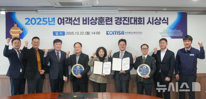 [서울=뉴시스] 공단 세종 본사에서 열린 '2025년 여객선 비상훈련 경진대회' 시상식 기념 단체 사진. (왼쪽 세 번째 김준석 공단 이사장)