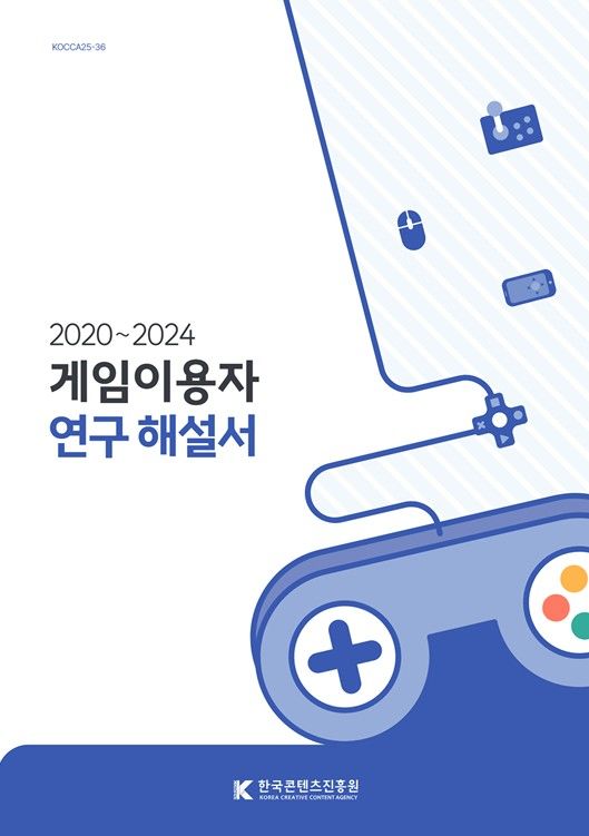 2020~2024 게임이용자 연구 해설서 표지. (콘진원 제공) *재판매 및 DB 금지
