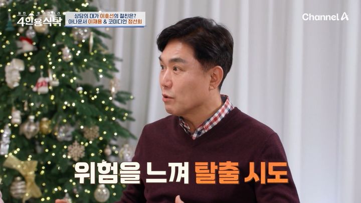 [서울=뉴시스] 22일 오후 방송된 채널A 예능 프로그램 '절친 토큐멘터리 - 4인용 식탁'에는 방송인 이재용이 게스트로 출연했다. (사진=채널A 제공) 2025.12.23. photo@newsis.com *재판매 및 DB 금지