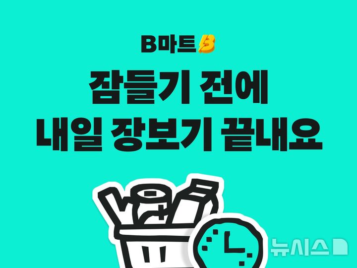 배민B마트, 1시간 단위 '내일 예약' 서비스 시작