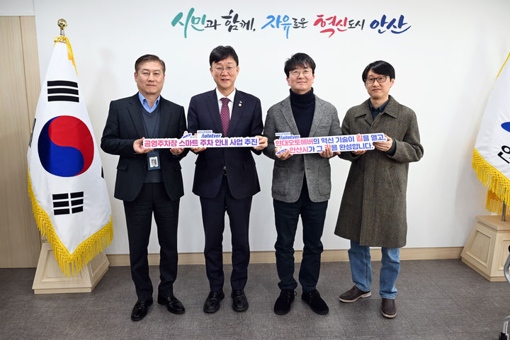 [안산=뉴시스]이민근 안산시장(사진 왼쪽 두 번째)이 22일 안산시청에서 서동권 현대오토에버 내비게이션사업부 사업부장(사진 오른쪽 두번째) 등 관계자들과 공영주차장 스마트 주차 안내 시범사업 논의를 위한 간담회를 갖고 함께 기념촬영을 하고 있다.(사진=안산시 제공)2025.12.23.photo@newsis.com *재판매 및 DB 금지