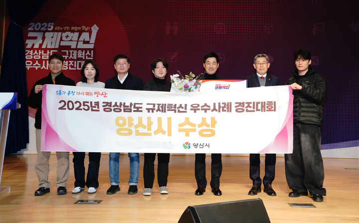 [양산=뉴시스] 경남도 규제혁신 우수사례 경진대회에서 장려상을 수상하고 기념촬영을 하고 있다. (사진=양산시 제공) 2025.12.23. photo@newsis.com *재판매 및 DB 금지