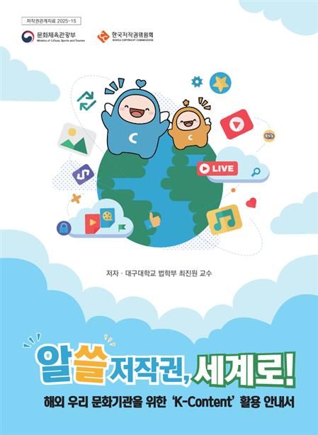 [진주=뉴시스] 한국저작권위원회 'K-Content' 활용 안내서 표지. (사진=한국저작권위원회 제공). 2025.12.23. photo@newsis.com *재판매 및 DB 금지
