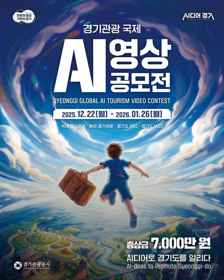 '경기관광 국제 AI 영상 공모전' (사진=경기관광공사 제공) *재판매 및 DB 금지