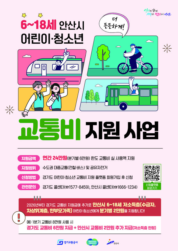 [안산=뉴시스]안산시 어린이·청소년 교통비 지원사업 디지털 홍보자료.(사진=안산시 제공)2025.12.23.photo@newsis.com *재판매 및 DB 금지