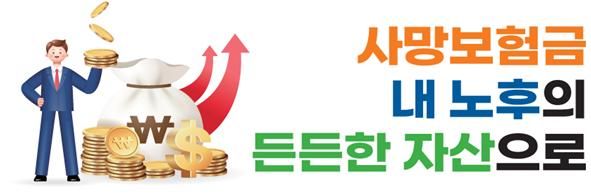 [서울=뉴시스] 사망보험금 유동화 포스터. (사진=금융위원회 제공) 2025.12.23. photo@newsis.com *재판매 및 DB 금지
