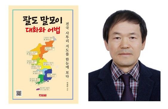 [광주=뉴시스] 전국 방언 분포를 체계적으로 정리한 '팔도 말모이 대화와 어법'을 출간한 위평량 호남학연구원 특별연구원. (사진=전남대 제공) 2025.12.23. photo@newsis.com *재판매 및 DB 금지