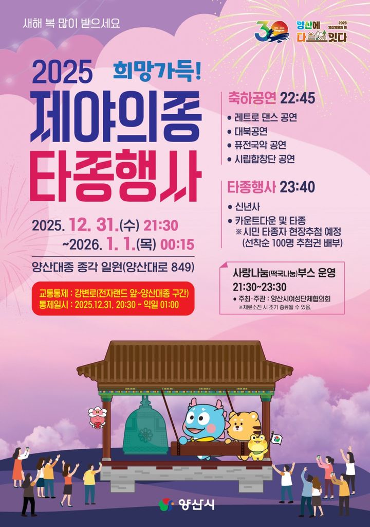 [양산=뉴시스] 제야의 종 타종행사 포스터. (사진=양산시 제공) 2025.12.23. photo@newsis.com *재판매 및 DB 금지