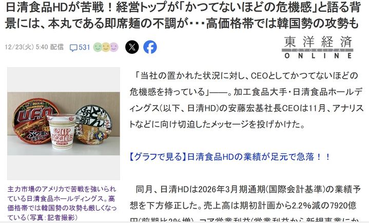 [서울=뉴시스]일본의 대표적인 라면 업체인 닛신식품이 미국 시장에서 고전하고 있다고 일본 경제 매체인 도요게이자이온라인이 23일 보도했다. (사진출처: 도요게이자이온라인 홈페이지 캡처) 2025.12.23.