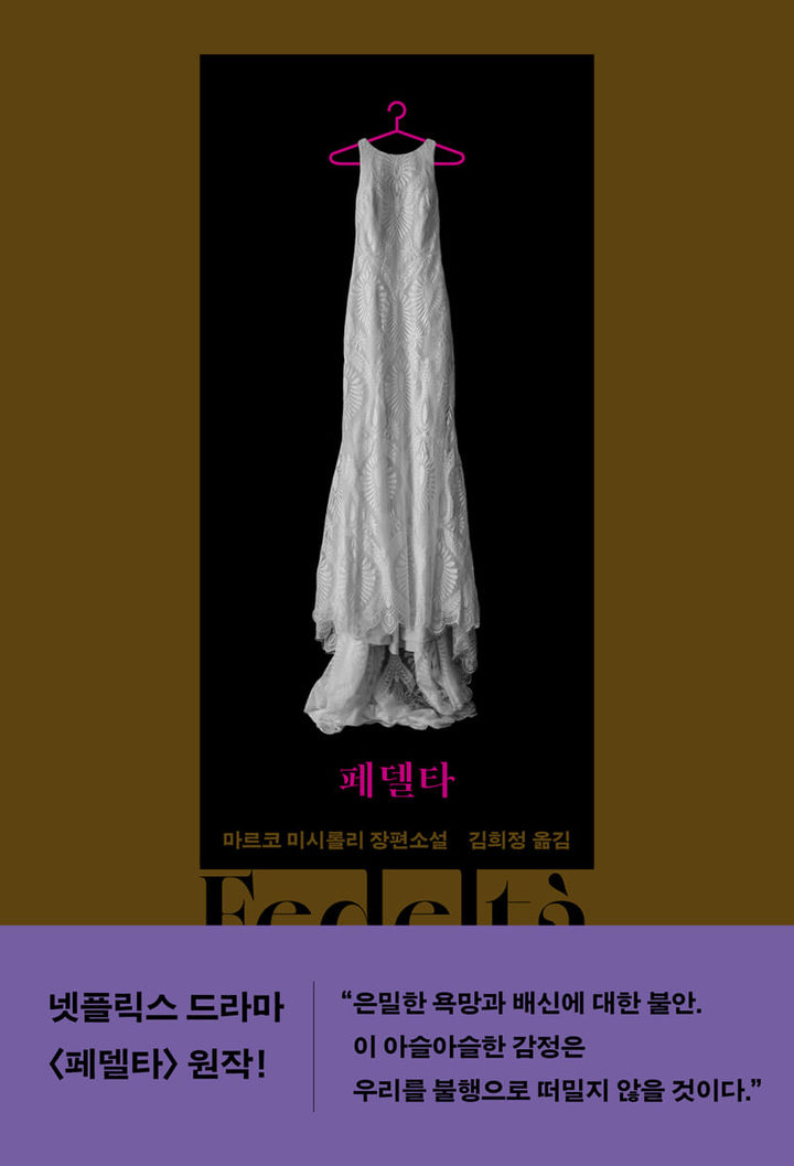 [서울=뉴시스] '페델타' (사진=문학동네 제공) 2025.12.23. photo@newsis.com *재판매 및 DB 금지 *재판매 및 DB 금지