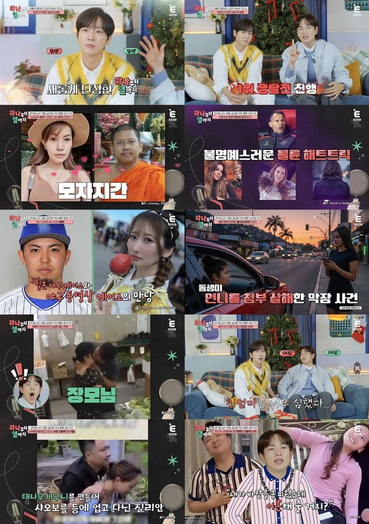 [서울=뉴시스]'하나부터 열까지'(사진=티캐스트 E채널 '하나부터 열까지' 제공)2025.12.23. photo@newsis.com *재판매 및 DB 금지