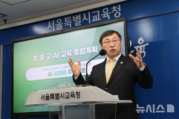 [서울=뉴시스] 정근식 서울시교육감은 23일 오전 기자회견을 열고 '초중고 AI 교육 종합계획'을 발표했다. (사진=서울시교육청 제공)
