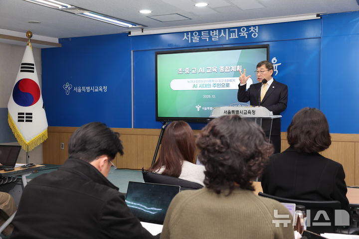 [서울=뉴시스] 정근식 서울시교육감은 23일 오전 기자회견을 열고 '초중고 AI 교육 종합계획'을 발표했다. (사진=서울시교육청 제공)
