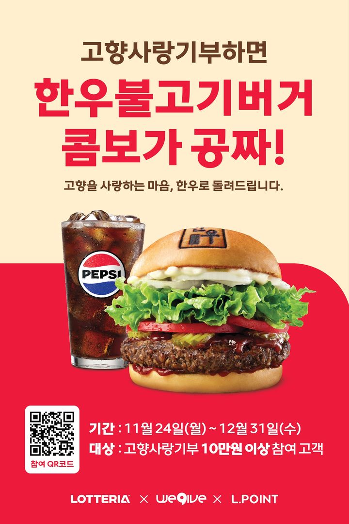 [서울=뉴시스] 롯데GRS가 운영하는 버거 프랜차이즈 브랜드 롯데리아가 오는 31일까지 '고향사랑기부 프로모션'을 진행한다. (사진=롯데GRS 제공) 2025.12.23. photo@newsis.com *재판매 및 DB 금지