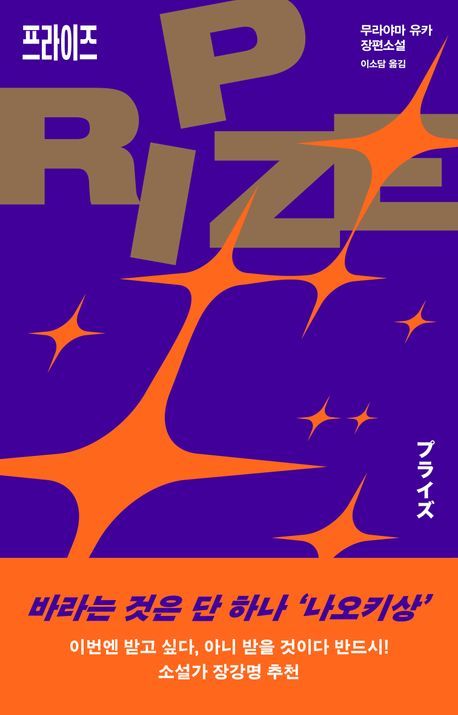 [서울=뉴시스] '프라이즈' (사진=위즈덤하우스 제공) 2025.12.23. photo@newsis.com *재판매 및 DB 금지 *재판매 및 DB 금지