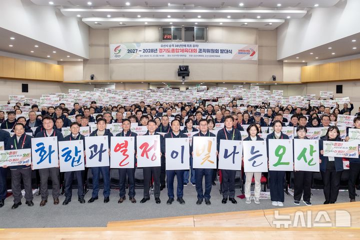 [오산=뉴시스] 오산시, 2027~2028 경기도종합체육대회 조직위 발대식 모습 (사진=오산시 제공) 2025.12.23.photo@newsis.com 