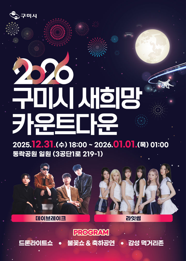 [구미=뉴시스] 새 희망 카운트다운 행사 포스터. (사진=구미시 제공) 2025.12.23 photo@newsis.com *재판매 및 DB 금지