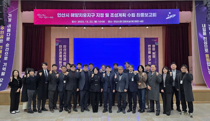 [안산=뉴시스] 허남석 경기 안산시 부시장(앞줄 오른쪽 일곱번째)이 22일 시청 대회의실에서 열린 '안산시 해양치유지구 지정 및 수립용역' 최종 보고회에서 참석자들과 함께 기념촬영을 하고 있다. (사진=안산시 제공) 2025.12.23. photo@newsis.com *재판매 및 DB 금지