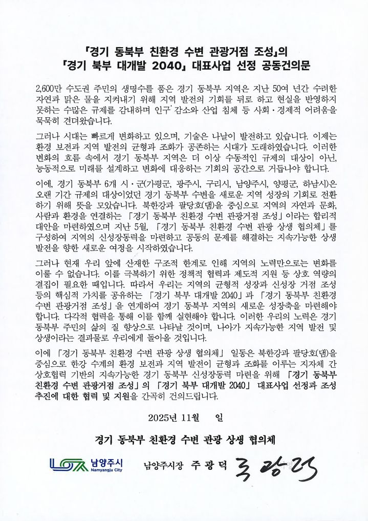 [남양주=뉴시스] 경기도에 전달된 남양주시의 공동건의문. (사진=남양주시 제공) 2025.12.23. photo@newsis.com&nbsp; *재판매 및 DB 금지