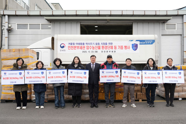 [인천=뉴시스] 인천본부세관이 23일 압수농산물 기증 행사를 하고 기념사진을 촬영하고 있다. (사진=인천본부세관 제공) 2025.12.23. photo@newsis.com *재판매 및 DB 금지